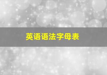 英语语法字母表