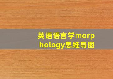 英语语言学morphology思维导图