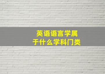 英语语言学属于什么学科门类