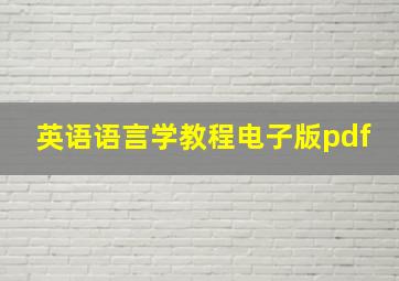 英语语言学教程电子版pdf