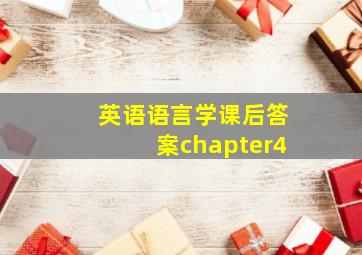 英语语言学课后答案chapter4