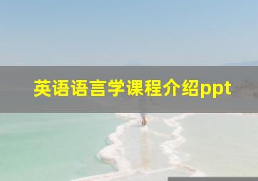 英语语言学课程介绍ppt