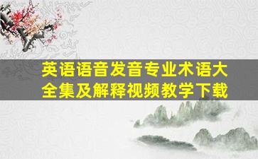 英语语音发音专业术语大全集及解释视频教学下载