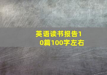 英语读书报告10篇100字左右