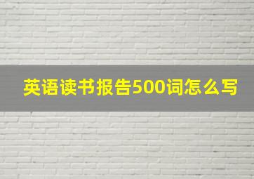 英语读书报告500词怎么写