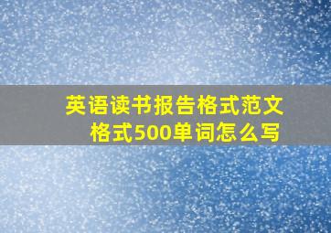 英语读书报告格式范文格式500单词怎么写