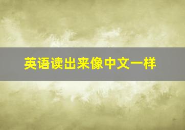 英语读出来像中文一样