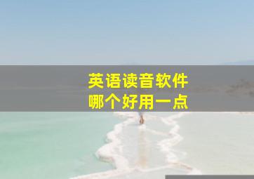 英语读音软件哪个好用一点