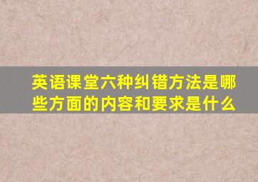 英语课堂六种纠错方法是哪些方面的内容和要求是什么