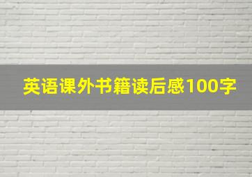 英语课外书籍读后感100字