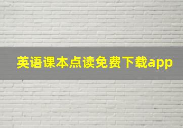 英语课本点读免费下载app