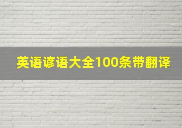 英语谚语大全100条带翻译