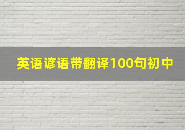 英语谚语带翻译100句初中