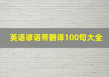 英语谚语带翻译100句大全