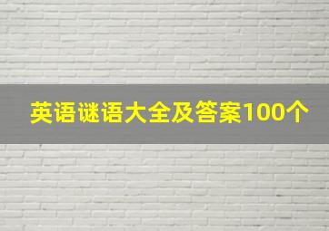 英语谜语大全及答案100个