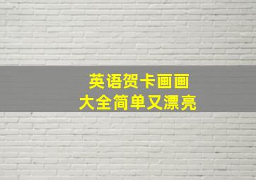 英语贺卡画画大全简单又漂亮