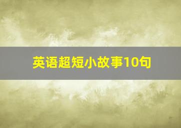 英语超短小故事10句