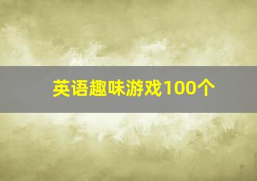 英语趣味游戏100个