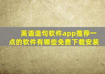 英语造句软件app推荐一点的软件有哪些免费下载安装