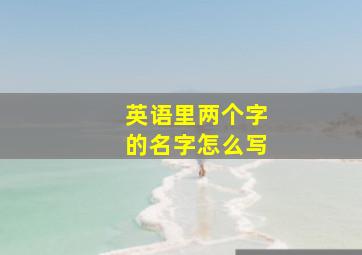 英语里两个字的名字怎么写