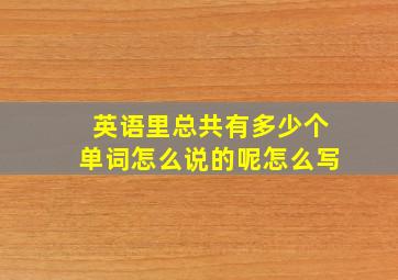 英语里总共有多少个单词怎么说的呢怎么写