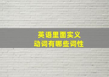 英语里面实义动词有哪些词性