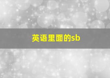 英语里面的sb