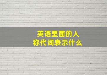 英语里面的人称代词表示什么