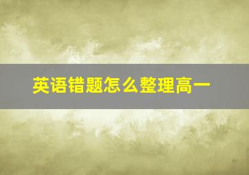 英语错题怎么整理高一