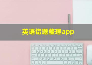 英语错题整理app