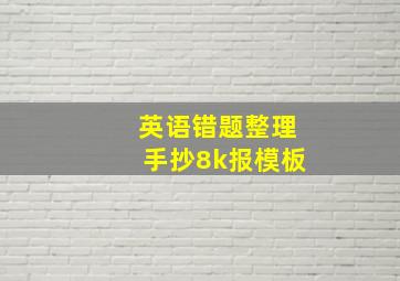 英语错题整理手抄8k报模板