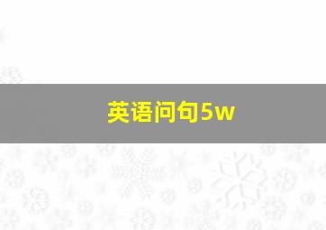 英语问句5w