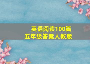 英语阅读100篇五年级答案人教版