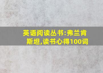 英语阅读丛书:弗兰肯斯坦,读书心得100词