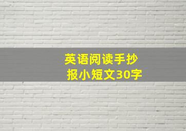 英语阅读手抄报小短文30字