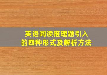 英语阅读推理题引入的四种形式及解析方法