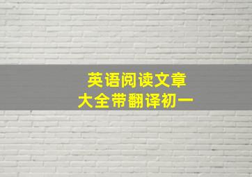 英语阅读文章大全带翻译初一