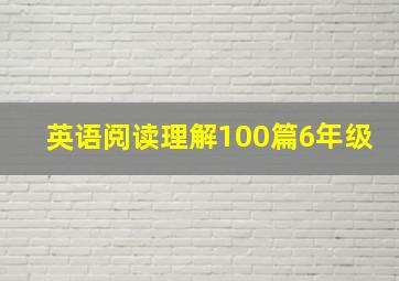 英语阅读理解100篇6年级