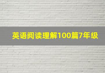 英语阅读理解100篇7年级