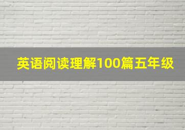 英语阅读理解100篇五年级