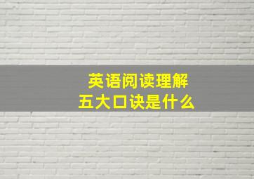 英语阅读理解五大口诀是什么