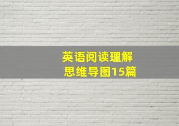 英语阅读理解思维导图15篇