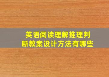 英语阅读理解推理判断教案设计方法有哪些