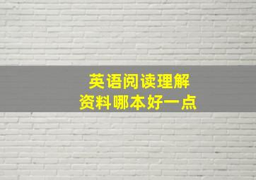 英语阅读理解资料哪本好一点