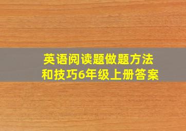 英语阅读题做题方法和技巧6年级上册答案