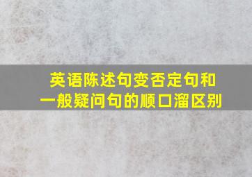 英语陈述句变否定句和一般疑问句的顺口溜区别