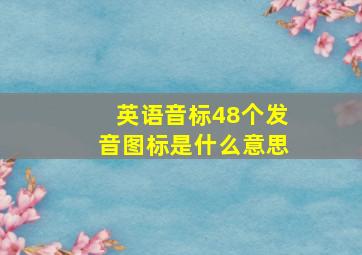 英语音标48个发音图标是什么意思