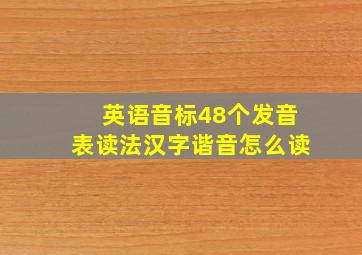 英语音标48个发音表读法汉字谐音怎么读