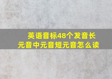 英语音标48个发音长元音中元音短元音怎么读