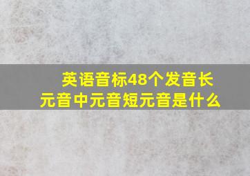 英语音标48个发音长元音中元音短元音是什么